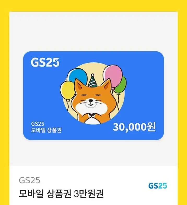 gs25 3만원금액권