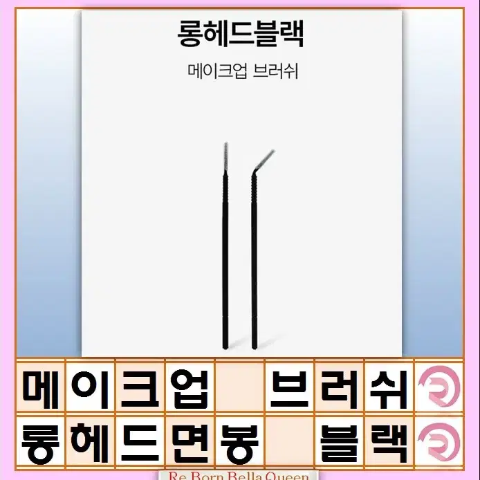 메이크업 브러쉬 롱헤드 블랙 마이크로 면봉 롱헤드 브러쉬 반영구브러쉬 속