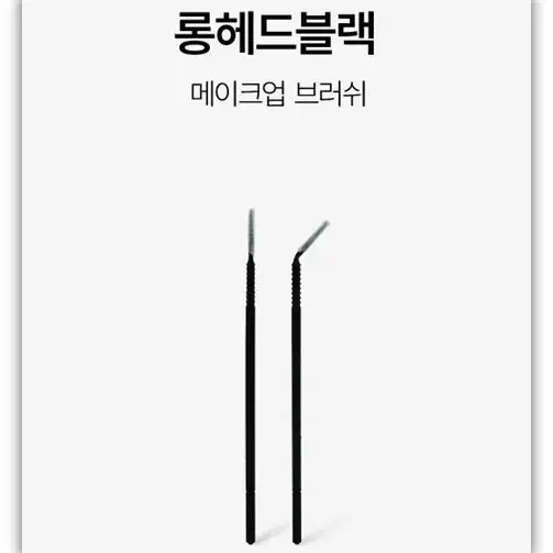 메이크업 브러쉬 롱헤드 블랙 마이크로 면봉 롱헤드 브러쉬 반영구브러쉬 속