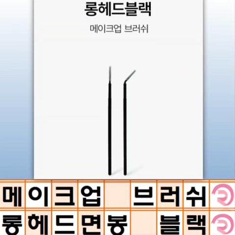 메이크업 브러쉬 롱헤드 블랙 마이크로 면봉 롱헤드 브러쉬 반영구브러쉬 속