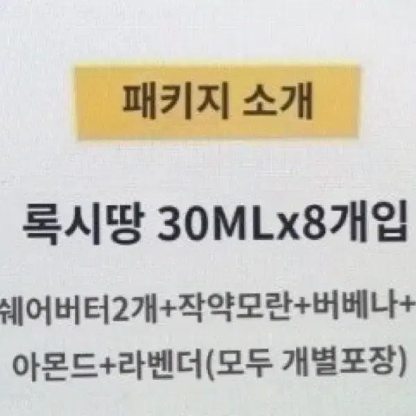 설포장 록시땅 8종