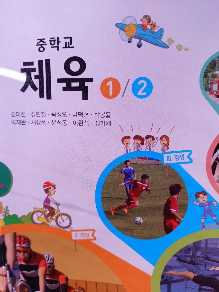 중학교 체육1/2. 체육과건강