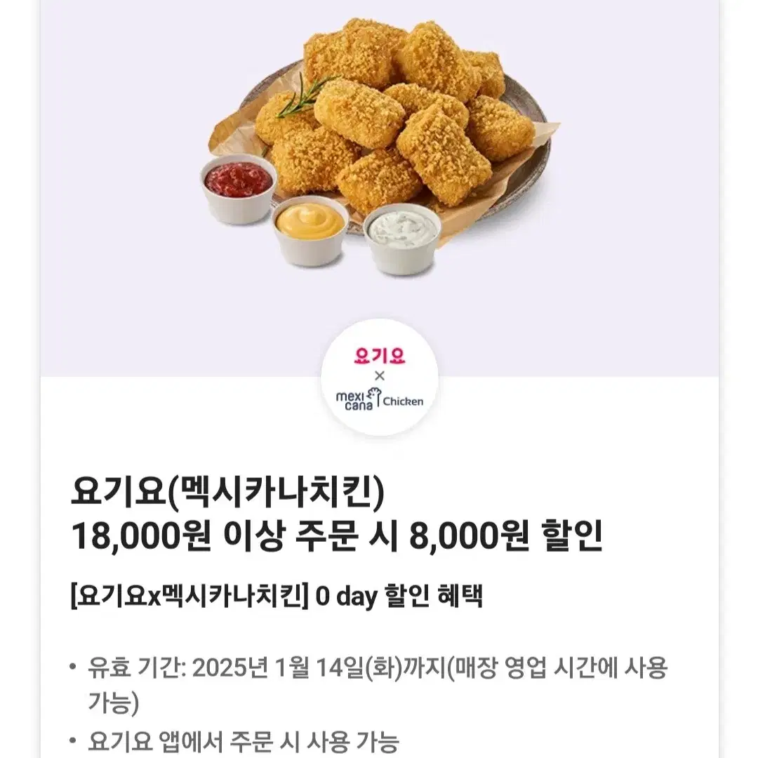 요기요 멕시카나 8천원 할인