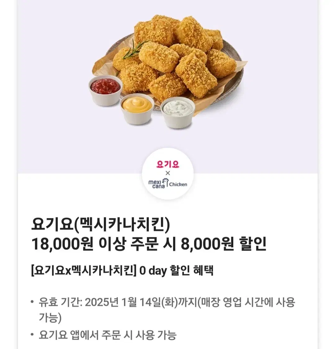 요기요 멕시카나 8천원 할인