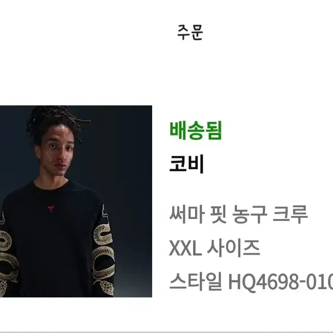 나이키 코비 이어 오브 맘바 써마핏 맨투맨 블랙 xxl