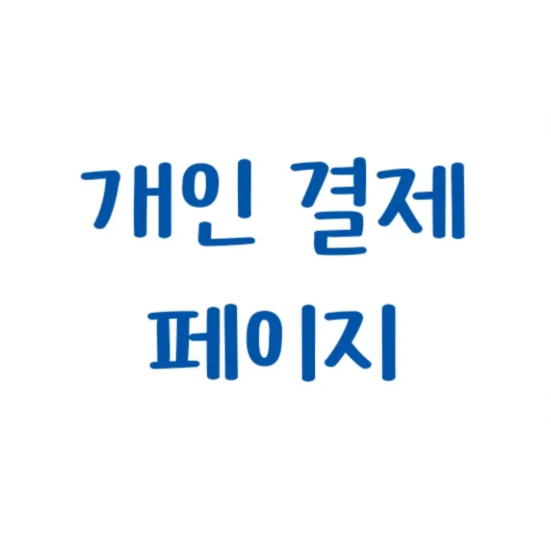 나나짠님 결제 페이지