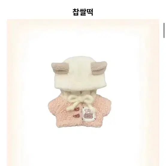 찹살떡 10cm 인형 옷 밀크캐럿 옷장