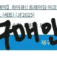 하이큐 아크릴 키링 2025 점프페스타 공구 소분 분철 세이죠 이나리자키