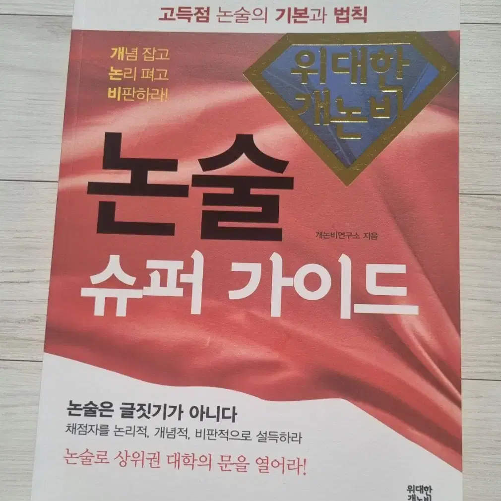 (새상품) 논술 수퍼 가이드