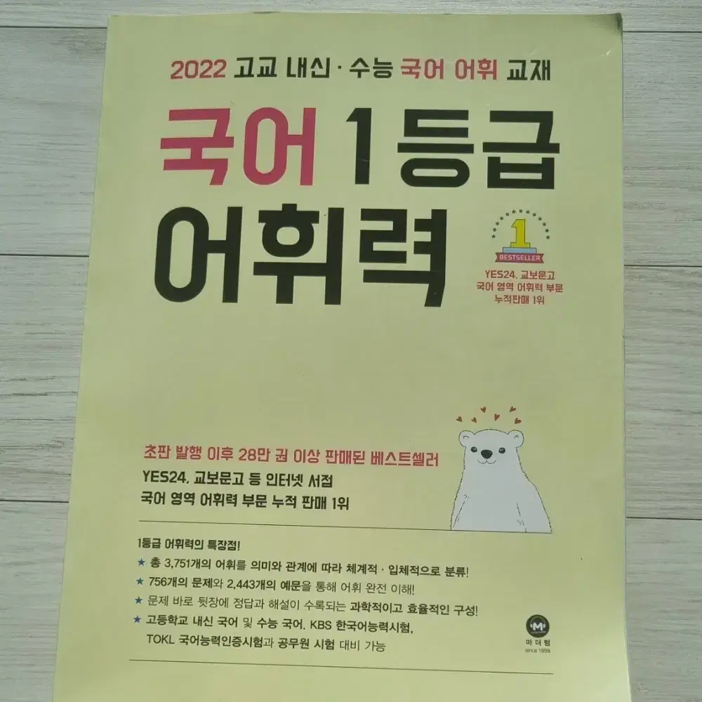 (새상품) 국어 1등급 어휘력