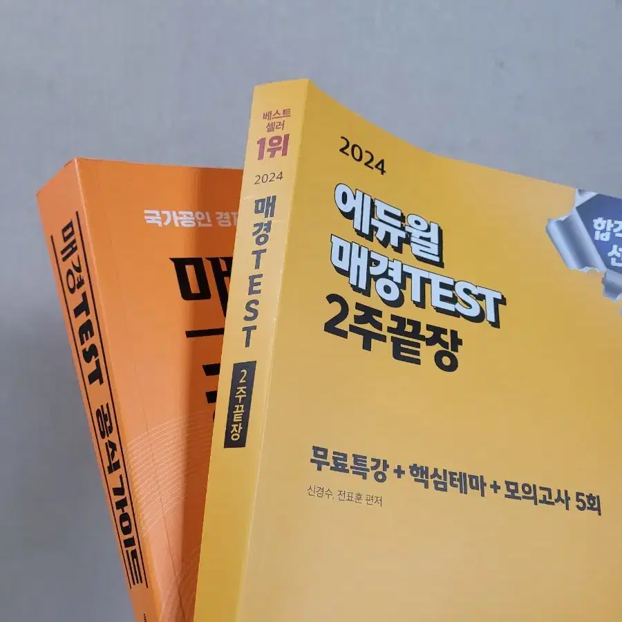 (택포)매경테스트 공식가이드+2024매경테스트2주끝장 판매합니다