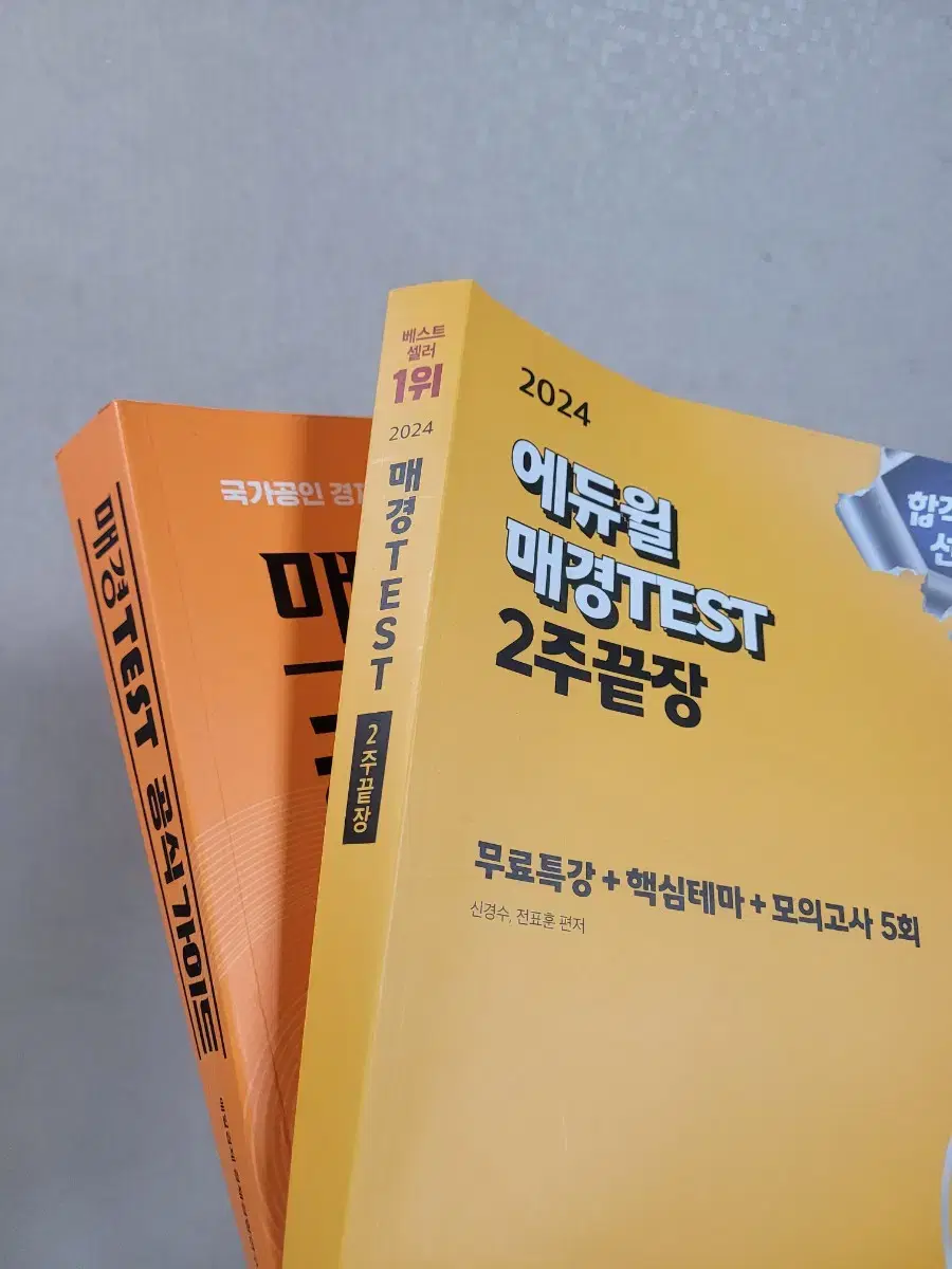 (택포)매경테스트 공식가이드+2024매경테스트2주끝장 판매합니다