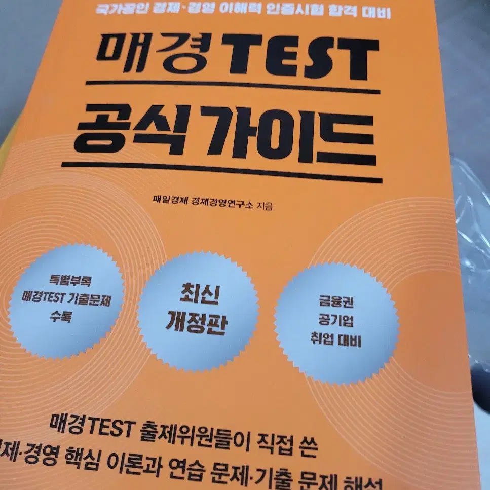 (택포)매경테스트 공식가이드+2024매경테스트2주끝장 판매합니다