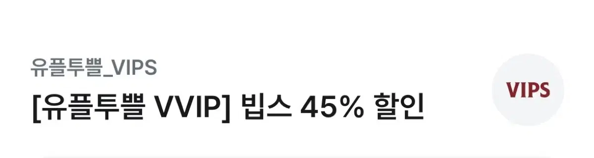 빕스45%할인 쿠폰 1매