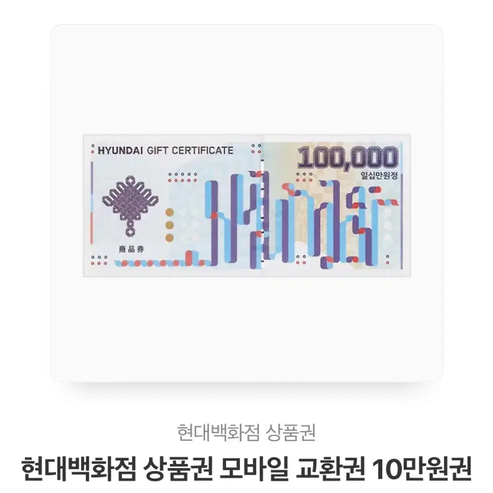 현대백화점 10만원권 상품권 팔아요