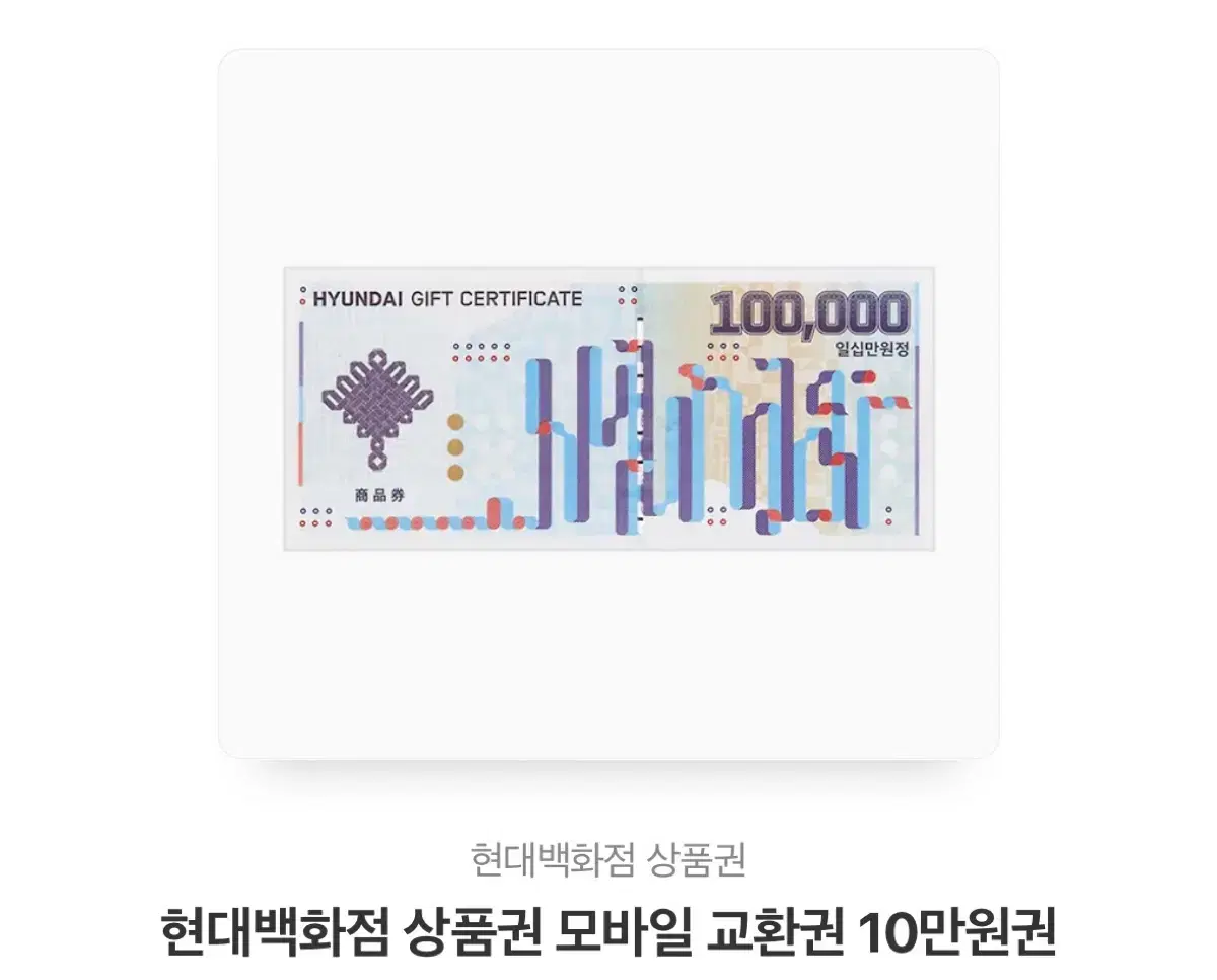 현대백화점 10만원권 상품권 팔아요