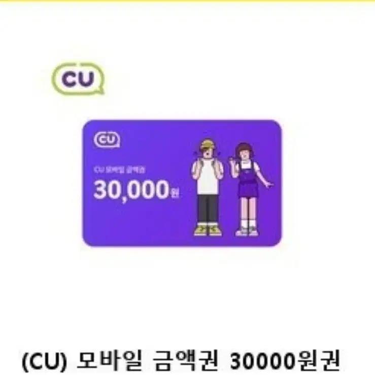 cu 씨유 3만원 모바일 금액권 기프티콘 팔아요