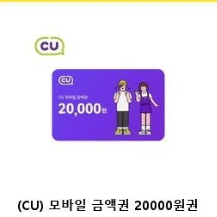 씨유 cu 2만원 모바일 금액권 기프티콘 팔아요