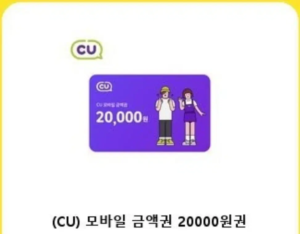 씨유 cu 2만원 모바일 금액권 기프티콘 팔아요