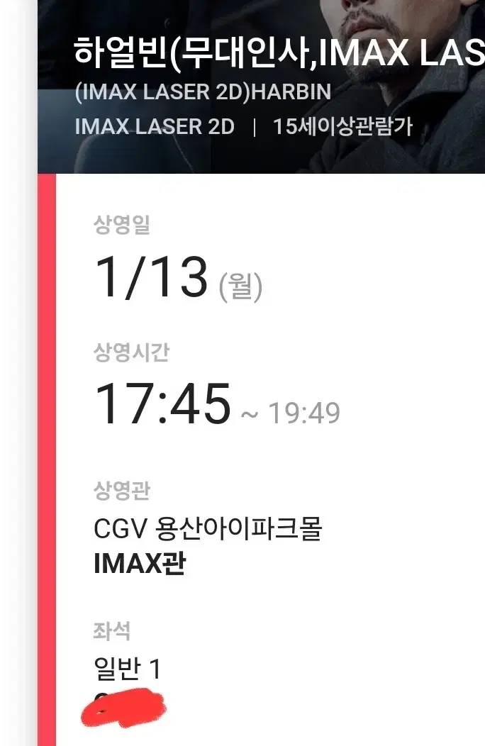 1/13 CGV용산 하얼빈 무대인사 C열 IMAX관