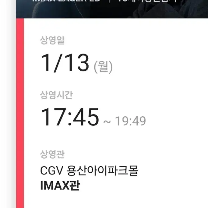 1/13 하얼빈 무대인사 IMAX관 C열