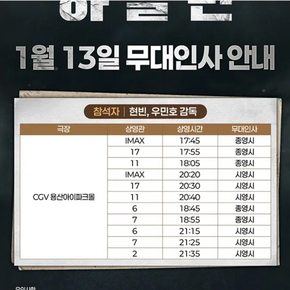 1/13 하얼빈 무대인사 IMAX관 C열