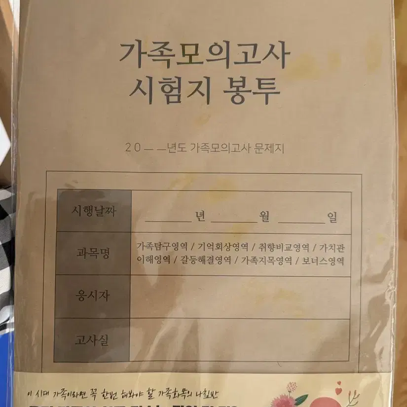 가족문답/우정문답 /연인문답/ 가족 모의고사