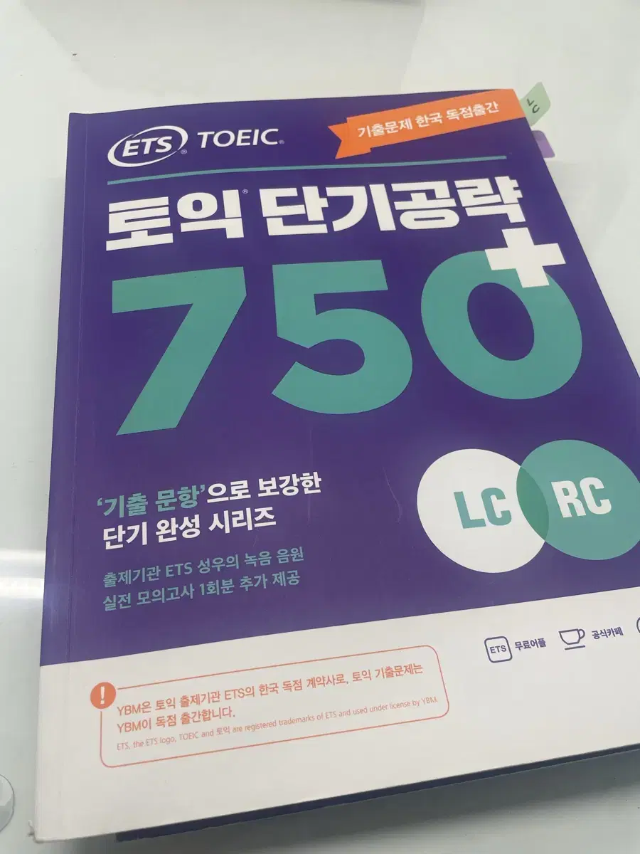 토익 단기공략 750+[ets]