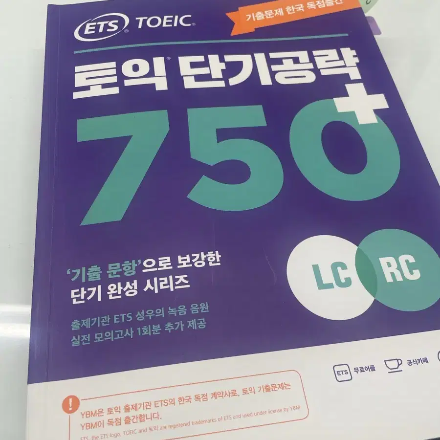 토익 단기공략 750+[ets]