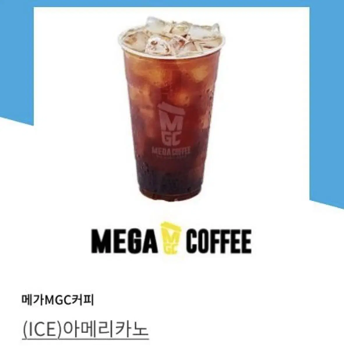 메가MGC커피 (ICE)아메리카노 기프트콘