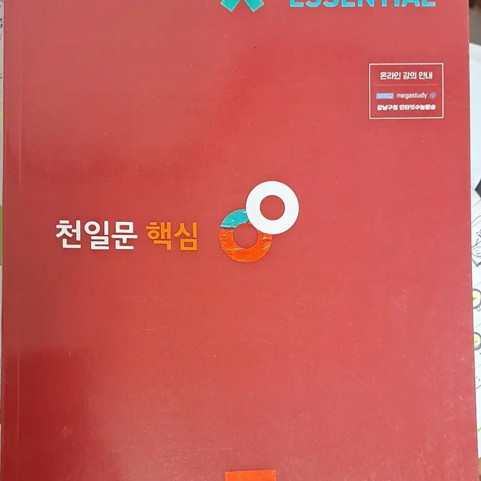 천일문 핵심 새책