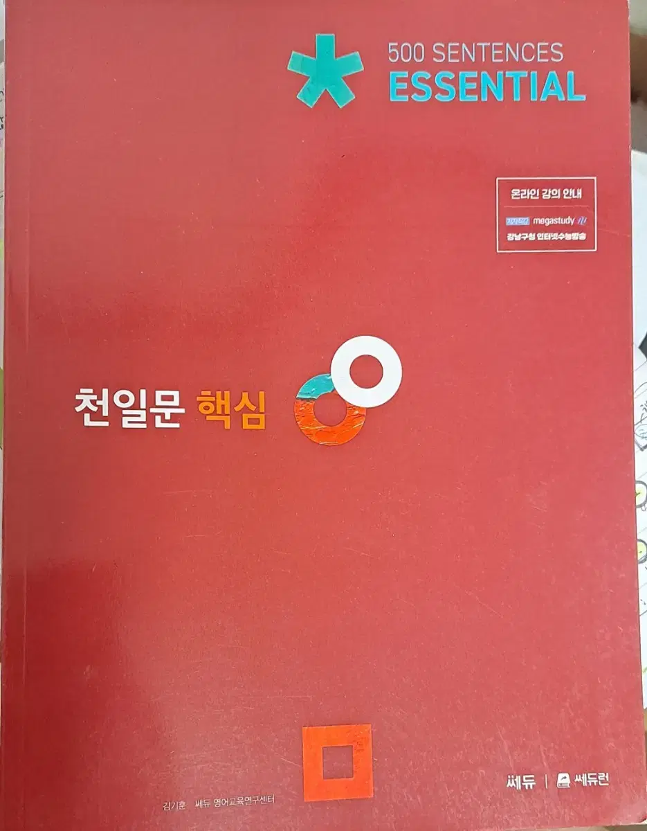 천일문 핵심 새책