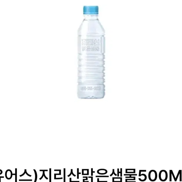 gs25 지리산 맑은 샘물 기프티콘