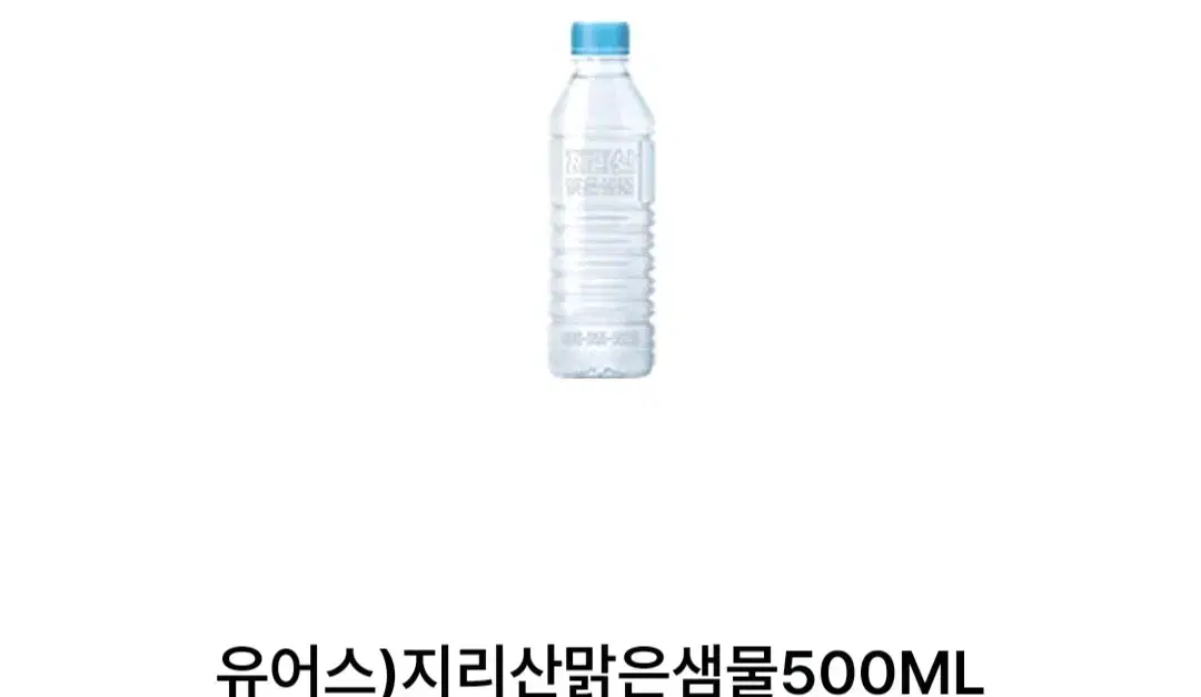 gs25 지리산 맑은 샘물 기프티콘