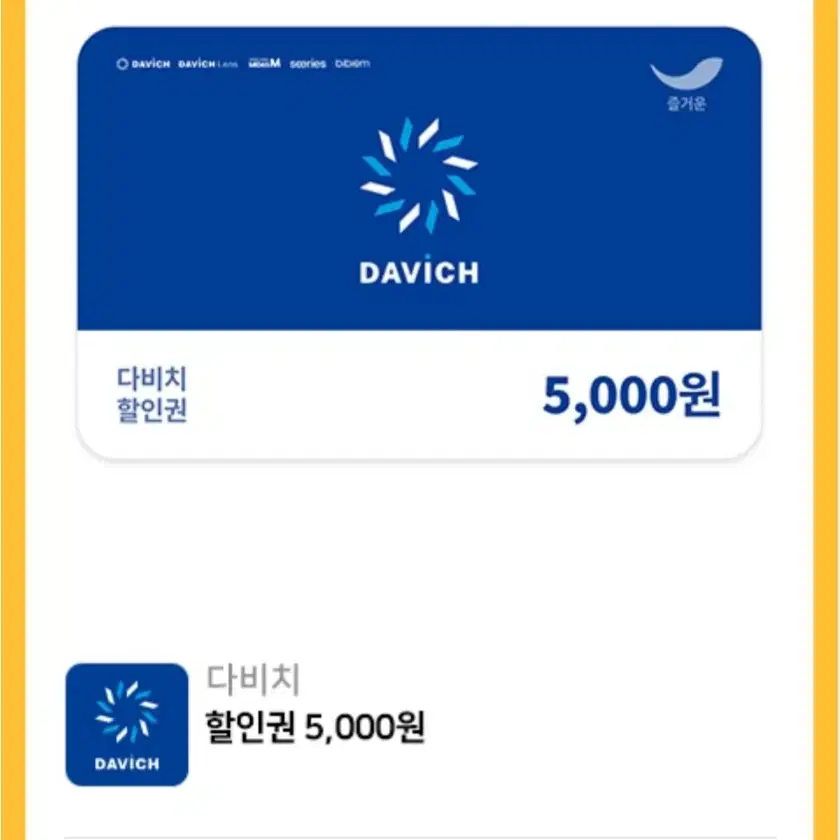 다비치 할인권 5000원