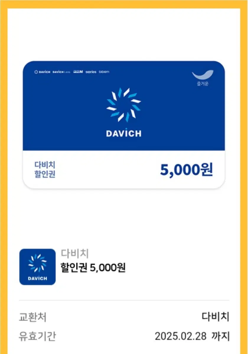 다비치 할인권 5000원