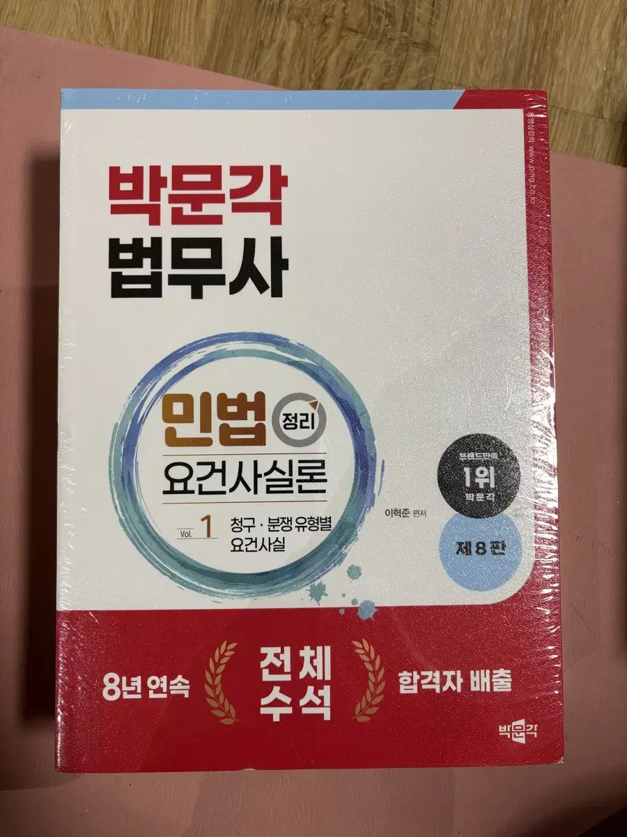 박문각 법무사 이혁준 민법 정리 요건사실론 2차 미개봉 새책 팝니다.