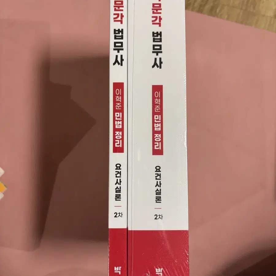 박문각 법무사 이혁준 민법 정리 요건사실론 2차 미개봉 새책 팝니다.