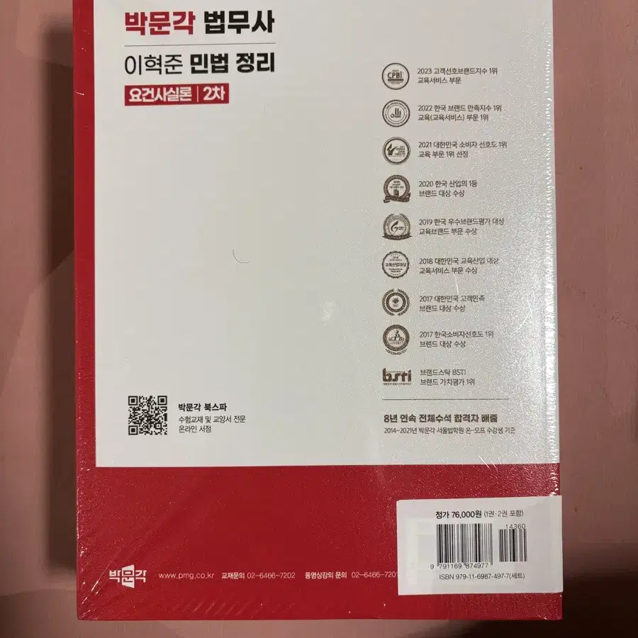 박문각 법무사 이혁준 민법 정리 요건사실론 2차 미개봉 새책 팝니다.