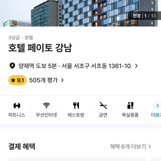 호텔 페이토 강남 숙박 양도 1/13~1/16