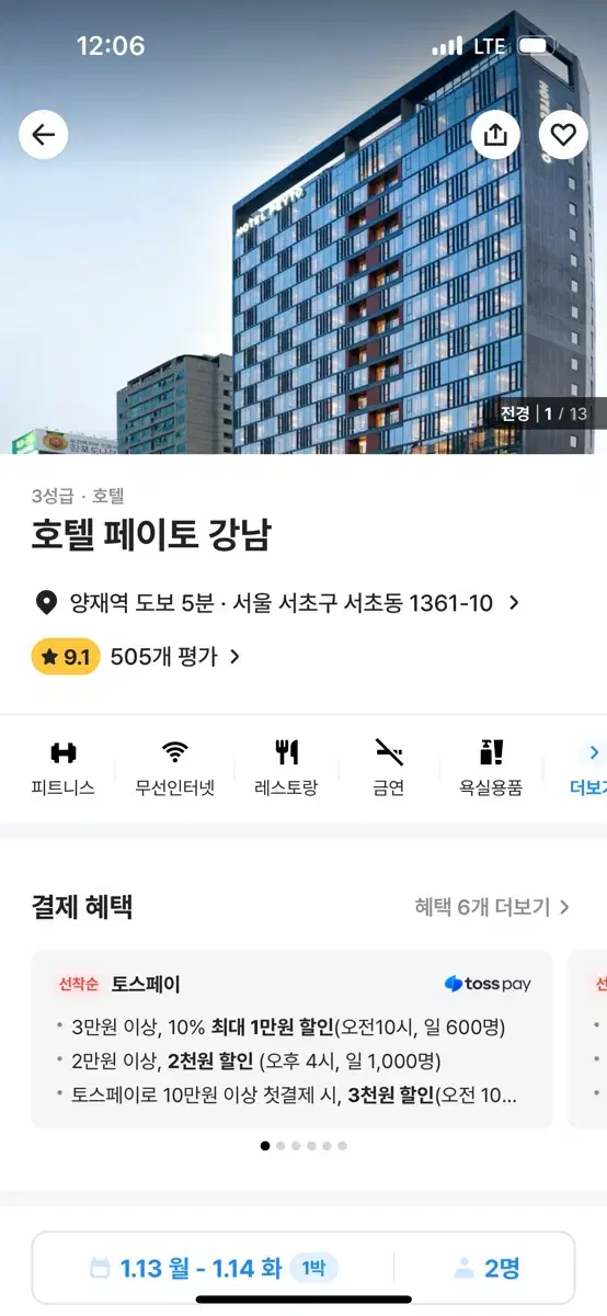 호텔 페이토 강남 숙박 양도 1/13~1/16