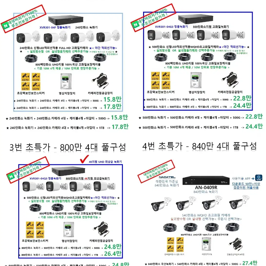 CCTV[특가!]240만400백만 4대CCTV풀세트,감시카메라 새제품