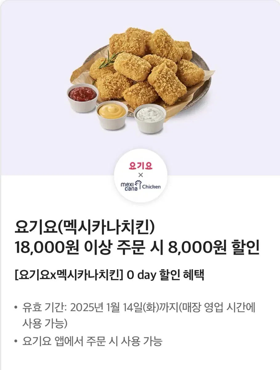 멕시카나 8천원 할인