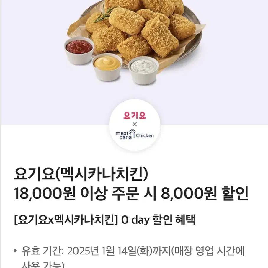 멕시카나 8천원 할인