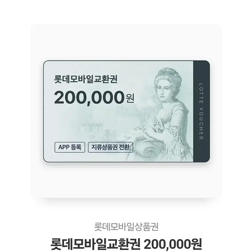 롯데모바일상품권 20만원권 팝니다.