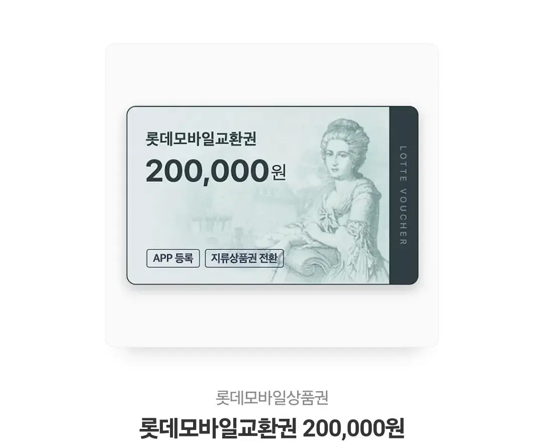 롯데모바일상품권 20만원권 팝니다.