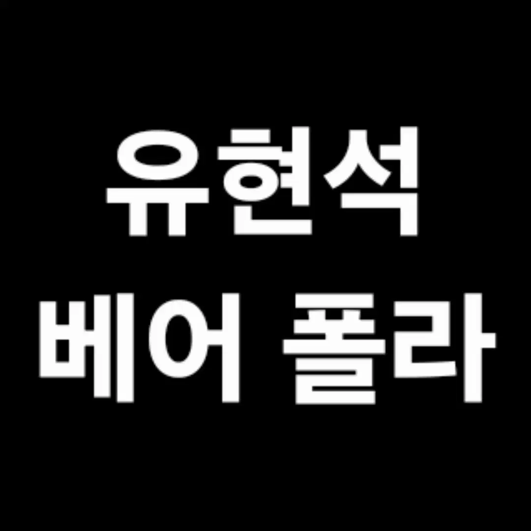 연뮤 폴라 양도