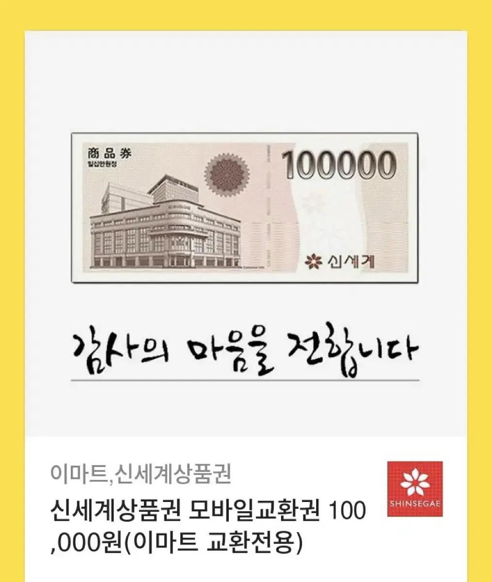 이마트 신세계 상품권 10만원권