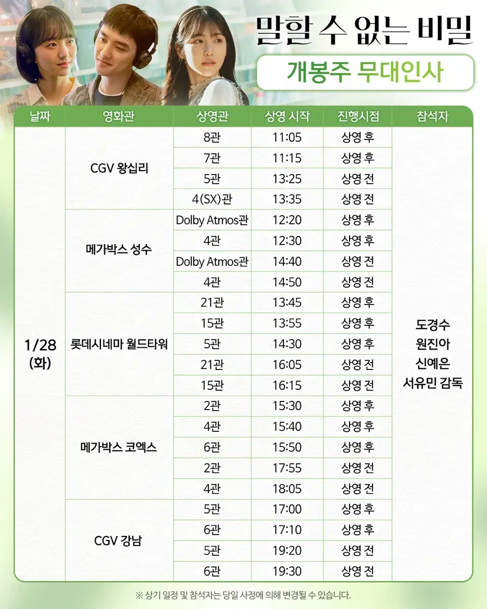 (B열) 1/28-30 말할 수 없는 비밀 개봉주 무대인사 표 양도