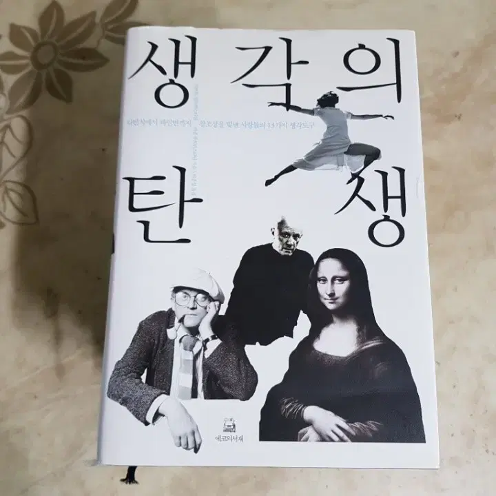 생각의탄생 논리의기술 철학과굴뚝청소부 낙관적생각들 등7종